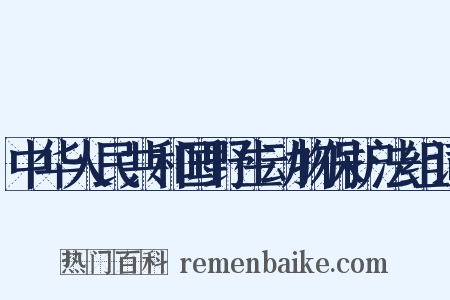 中华人民共和国野生动物保护法组词是什么意思的图片